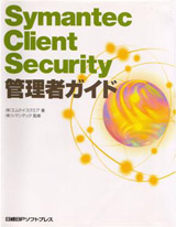 Symantec Client Security 管理者ガイド