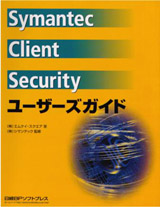 Symantec Client Security 管理者ガイド