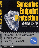 Symantec Endpoint Protection 管理者ガイド